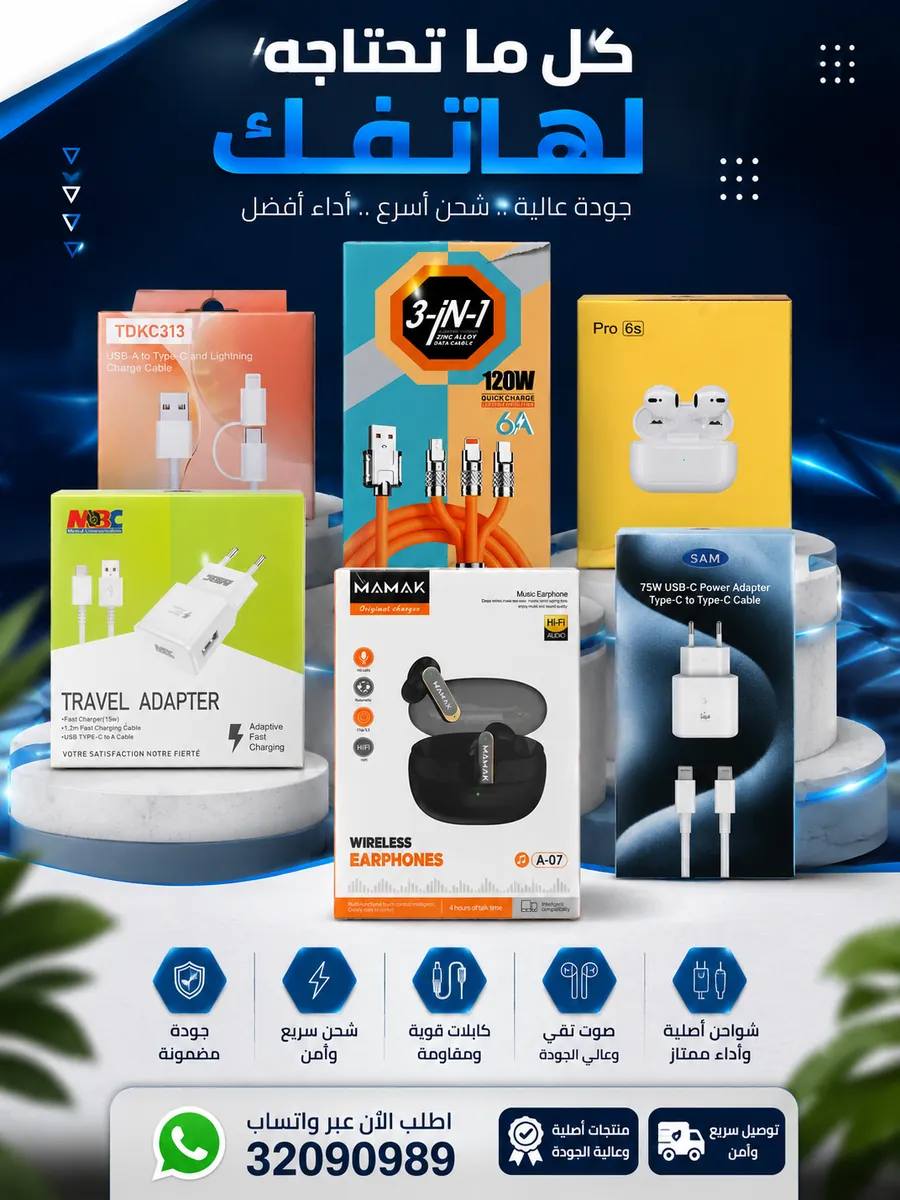 كوابل وشواحن وسماعات لهاتفك